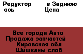 Редуктор 51:13 в Заднюю ось Fz 741423  › Цена ­ 86 000 - Все города Авто » Продажа запчастей   . Кировская обл.,Шишканы слоб.